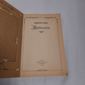 Вашингтон Ирвинг "Новеллы" см. содерж. фото., изд-во "Правда", 1987 г. СССР.. Картинка 4
