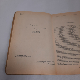 Вашингтон Ирвинг "Новеллы" см. содерж. фото., изд-во "Правда", 1987 г. СССР.. Картинка 5