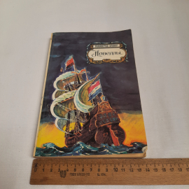 Вашингтон Ирвинг "Новеллы" см. содерж. фото., изд-во "Правда", 1987 г. СССР.. Картинка 9