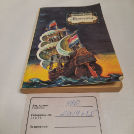 Вашингтон Ирвинг "Новеллы" см. содерж. фото., изд-во "Правда", 1987 г. СССР.. Картинка 10