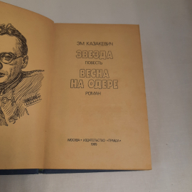 ЭМ. Казакевич "Звезда" и "Весна на одере", изд-во "Правда", 1985 г. Винтаж, СССР.. Картинка 5