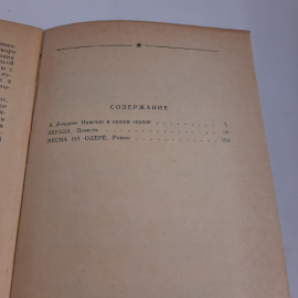 ЭМ. Казакевич "Звезда" и "Весна на одере", изд-во "Правда", 1985 г. Винтаж, СССР.. Картинка 7