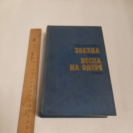 ЭМ. Казакевич "Звезда" и "Весна на одере", изд-во "Правда", 1985 г. Винтаж, СССР.. Картинка 9
