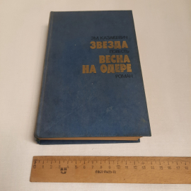 ЭМ. Казакевич "Звезда" и "Весна на одере", изд-во "Правда", 1985 г. Винтаж, СССР.. Картинка 10