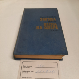 ЭМ. Казакевич "Звезда" и "Весна на одере", изд-во "Правда", 1985 г. Винтаж, СССР.. Картинка 11