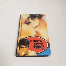 Зарубежный роман "Никто кроме тебя 2", 1994 г. Винтаж.