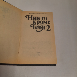 Зарубежный роман "Никто кроме тебя 2", 1994 г. Винтаж.. Картинка 4