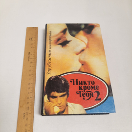 Зарубежный роман "Никто кроме тебя 2", 1994 г. Винтаж.. Картинка 7