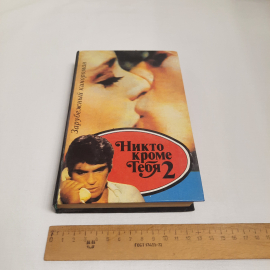 Зарубежный роман "Никто кроме тебя 2", 1994 г. Винтаж.. Картинка 8