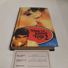 Зарубежный роман "Никто кроме тебя 2", 1994 г. Винтаж.. Картинка 9