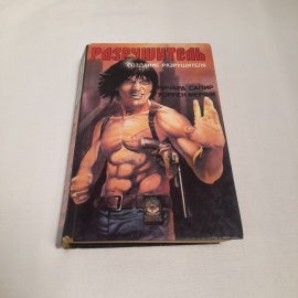 Ричард Сапир и Уоррен Мерфи, серия супербоевик, изд-во "Текст", 1993 г. Винтаж.