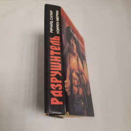 Ричард Сапир и Уоррен Мерфи, серия супербоевик, изд-во "Текст", 1993 г. Винтаж.. Картинка 2