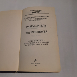 Ричард Сапир и Уоррен Мерфи, серия супербоевик, изд-во "Текст", 1993 г. Винтаж.. Картинка 3