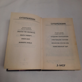 Ричард Сапир и Уоррен Мерфи, серия супербоевик, изд-во "Текст", 1993 г. Винтаж.. Картинка 4