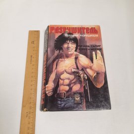 Ричард Сапир и Уоррен Мерфи, серия супербоевик, изд-во "Текст", 1993 г. Винтаж.. Картинка 7