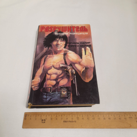 Ричард Сапир и Уоррен Мерфи, серия супербоевик, изд-во "Текст", 1993 г. Винтаж.. Картинка 8