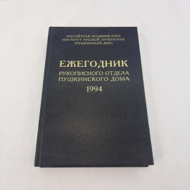 Ежегодник рукописного отдела Пушкинского дома 1994, изд-во "Искусство России".