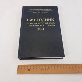 Ежегодник рукописного отдела Пушкинского дома 1994, изд-во "Искусство России".. Картинка 6