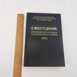 Ежегодник рукописного отдела Пушкинского дома 1994, изд-во "Искусство России".. Картинка 7