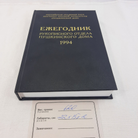 Ежегодник рукописного отдела Пушкинского дома 1994, изд-во "Искусство России".. Картинка 8