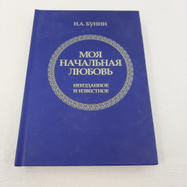 И.А.Бунин "Моя начальная любовь", изд-во "Орлик". 2015 г. Россия.