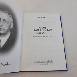 И.А.Бунин "Моя начальная любовь", изд-во "Орлик". 2015 г. Россия.. Картинка 4