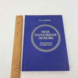 И.А.Бунин "Моя начальная любовь", изд-во "Орлик". 2015 г. Россия.. Картинка 9
