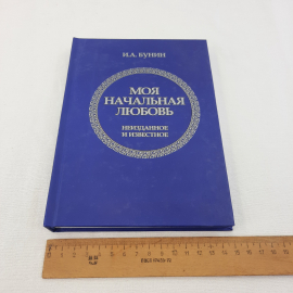 И.А.Бунин "Моя начальная любовь", изд-во "Орлик". 2015 г. Россия.. Картинка 10