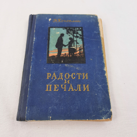Н.Коноплин "Радости и печали", изд-во "Воронежское", 1957 г. Винтаж, СССР.