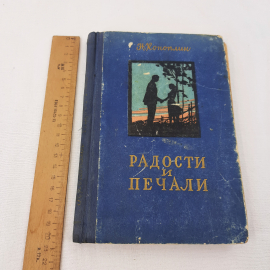 Н.Коноплин "Радости и печали", изд-во "Воронежское", 1957 г. Винтаж, СССР.. Картинка 8