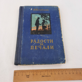 Н.Коноплин "Радости и печали", изд-во "Воронежское", 1957 г. Винтаж, СССР.. Картинка 9