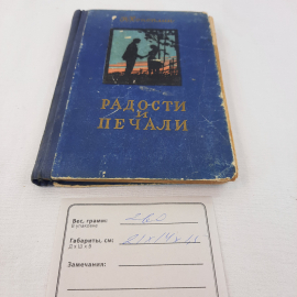 Н.Коноплин "Радости и печали", изд-во "Воронежское", 1957 г. Винтаж, СССР.. Картинка 10