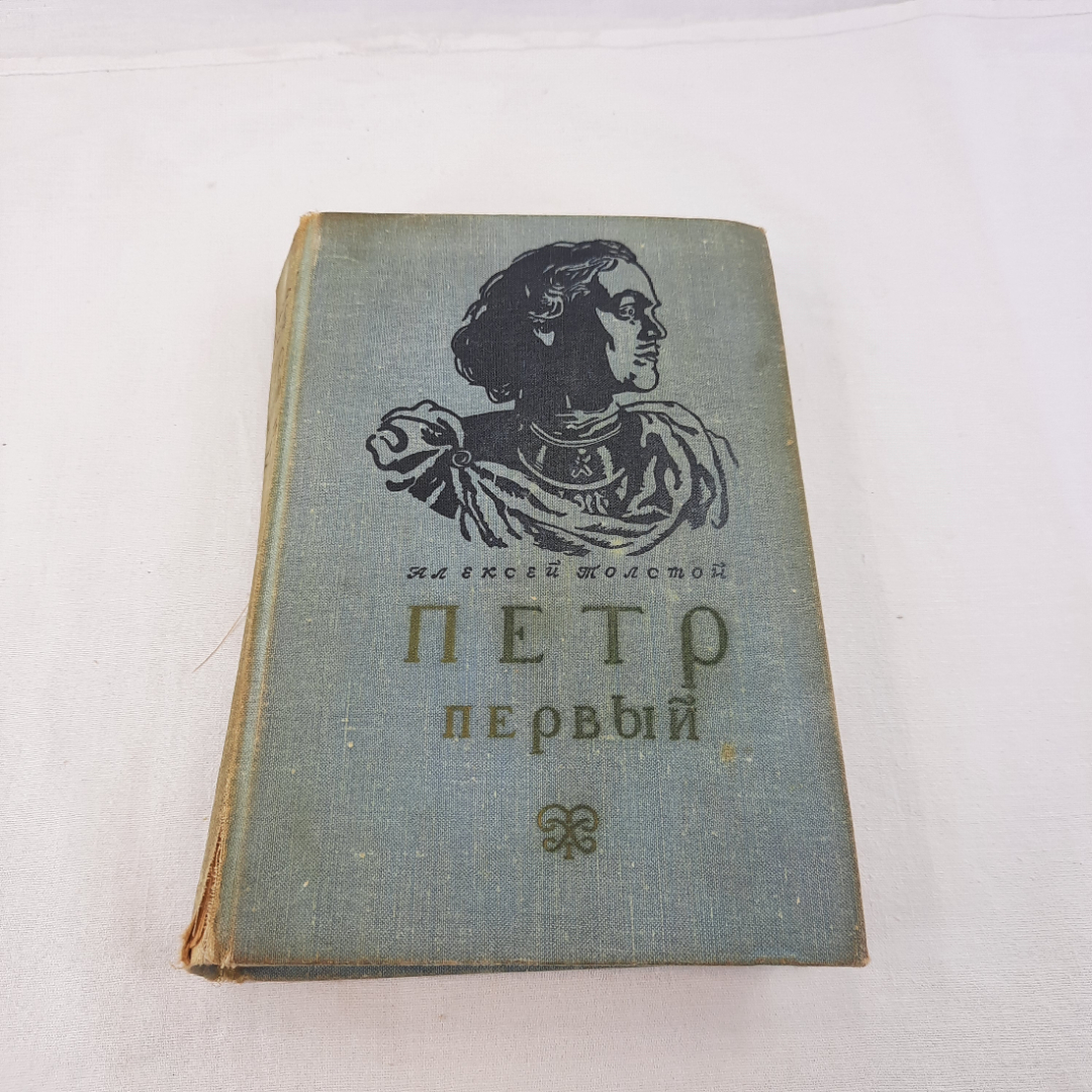 А.Толстой "Петр первый" роман, изд-во "Детск. лит.",1977 г. Винтаж, СССР.. Картинка 1