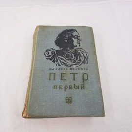 А.Толстой "Петр первый" роман, изд-во "Детск. лит.",1977 г. Винтаж, СССР.