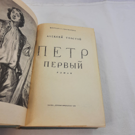 А.Толстой "Петр первый" роман, изд-во "Детск. лит.",1977 г. Винтаж, СССР.. Картинка 6