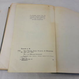 А.Толстой "Петр первый" роман, изд-во "Детск. лит.",1977 г. Винтаж, СССР.. Картинка 10