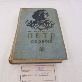 А.Толстой "Петр первый" роман, изд-во "Детск. лит.",1977 г. Винтаж, СССР.. Картинка 13