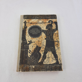 История древнего мира в худ. исторических образах, изд-во "Просвещение", 1978 г. Винтаж, СССР.