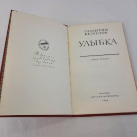 В.Берестов "Улыбка", изд-во "Детск. лит.", 1986 г. Винтаж, СССР.. Картинка 4