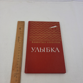 В.Берестов "Улыбка", изд-во "Детск. лит.", 1986 г. Винтаж, СССР.. Картинка 9