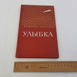 В.Берестов "Улыбка", изд-во "Детск. лит.", 1986 г. Винтаж, СССР.. Картинка 10