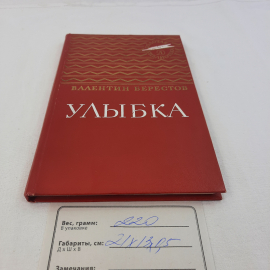 В.Берестов "Улыбка", изд-во "Детск. лит.", 1986 г. Винтаж, СССР.. Картинка 11