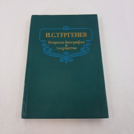 И.С.Тургенев "Вопросы и биографии и творчества", изд-во "Наука", 1990 г. Винтаж, СССР.