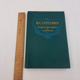 И.С.Тургенев "Вопросы и биографии и творчества", изд-во "Наука", 1990 г. Винтаж, СССР.. Картинка 9