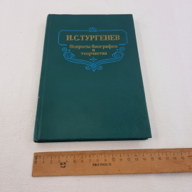 И.С.Тургенев "Вопросы и биографии и творчества", изд-во "Наука", 1990 г. Винтаж, СССР.. Картинка 10