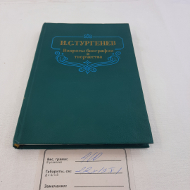 И.С.Тургенев "Вопросы и биографии и творчества", изд-во "Наука", 1990 г. Винтаж, СССР.. Картинка 11