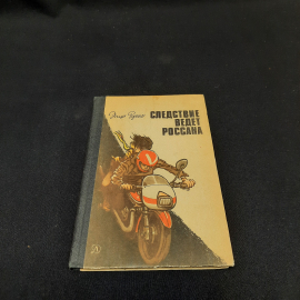 Э.Руссо "Следствие ведет Россана", изд-во "Детск. лит.", 1984 г. Винтаж, СССР.
