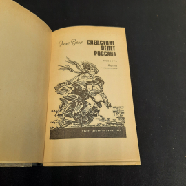 Э.Руссо "Следствие ведет Россана", изд-во "Детск. лит.", 1984 г. Винтаж, СССР.. Картинка 4