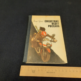 Э.Руссо "Следствие ведет Россана", изд-во "Детск. лит.", 1984 г. Винтаж, СССР.. Картинка 7