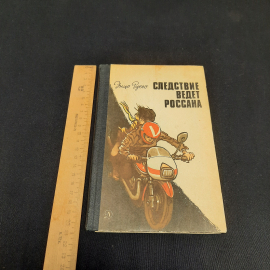 Э.Руссо "Следствие ведет Россана", изд-во "Детск. лит.", 1984 г. Винтаж, СССР.. Картинка 8